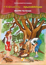 Η Καβουκίδου… πρωταθλήτρια