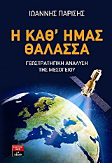 Η καθ’ ημάς θάλασσα