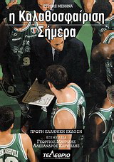 Η καλαθοσφαίριση σήμερα