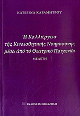 Η καλλιέργεια της κιναισθητικής νοημοσύνης μέσα από το θεατρικό παιχνίδι