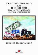 Η καπιταλιστική κρίση και η επιστροφή του ιμπεριαλισμού
