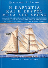 Η Καρυστία και η Σκύρος μέσα στο χρόνο