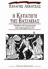 Η καταγωγή της βασιλείας