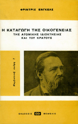 Η καταγωγή της οικογένειας, της ατομικής ιδιοκτησίας και του κράτους