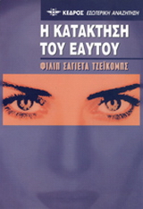Η κατάκτηση του εαυτού