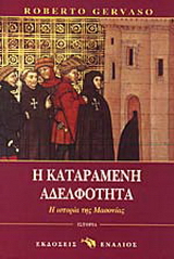 Η καταραμένη αδελφότητα