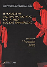 Η κατασκευή της πραγματικότητας και τα μέσα μαζικής ενημέρωσης