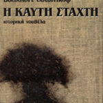 Η καυτή στάχτη