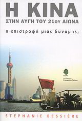 Η Κίνα στην αυγή του 21ου αιώνα