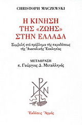 Η κίνηση της “Ζωής” στην Ελλάδα