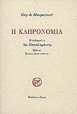 Η κληρονομία