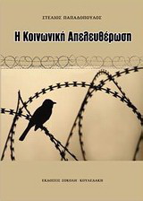 Η κοινωνική απελευθέρωση