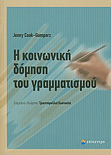 Η κοινωνική δόμηση του γραμματισμού
