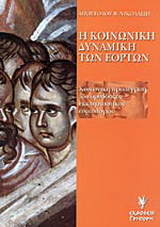 Η κοινωνική δυναμική των εορτών