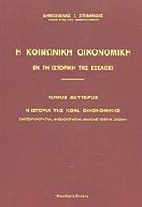 Η κοινωνική οικονομική εν τη ιστορική της εξελίξει