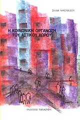 Η κοινωνική οργάνωση του αστικού χώρου
