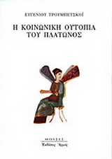 Η κοινωνική ουτοπία του Πλάτωνος