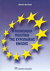 Η κοινωνική πολιτική της Ευρωπαϊκής Ένωσης