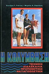 Η κολύμβηση