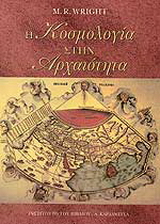 Η κοσμολογία στην αρχαιότητα