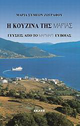 Η κουζίνα της Μαρίας