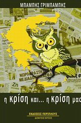 Η κρίση και… η κρίση μας