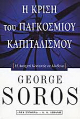 Η κρίση του παγκόσμιου καπιταλισμού