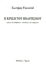 Η κρίση του πολιτισμού