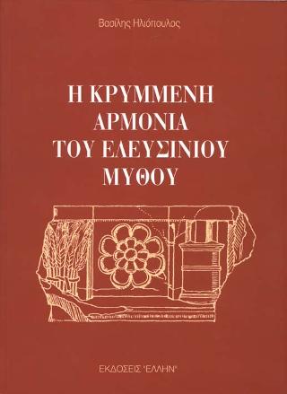 Η κρυμμένη αρμονία του ελευσίνιου μύθου