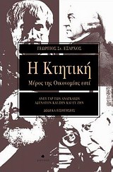 Η Κτητική