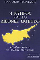 Η Κύπρος και το διεθνές σκηνικό