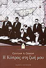 Η Κύπρος στη ζωή μου