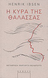 Η κυρά της θάλασσας