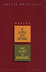 Η κυρία δεν πενθεί