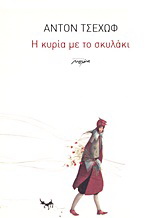 Η κυρία με το σκυλάκι