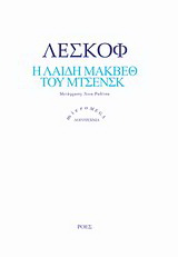 Η λαίδη Μάκβεθ του Μτσενσκ