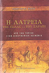 Η λατρεία της Ίσιδας και του Σάραπι