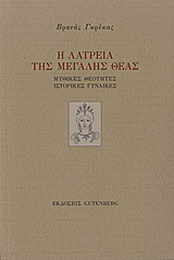 Η λατρεία της μεγάλης θεάς
