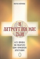 Η λατρευτική μας ζωή