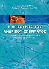 Η λειτουργία του ανδρικού σπέρματος
