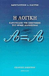 Η λογική
