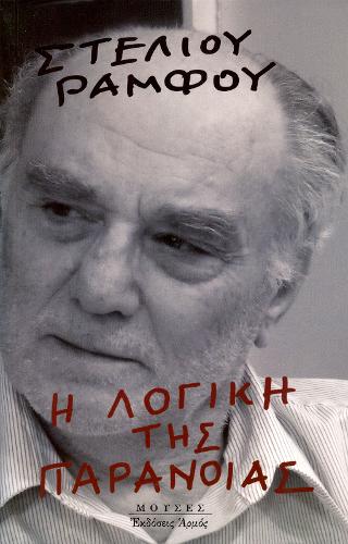 Η λογική της παράνοιας
