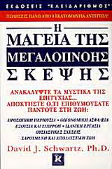 Η μαγεία της μεγαλόπνοης σκέψης