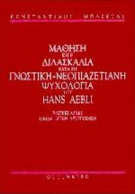 Η μάθηση και η διδασκαλία κατά τη γνωστική-νεοπιαζετιανή ψυχολογία του Hans Aebli
