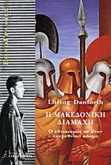 Η μακεδονική διαμάχη