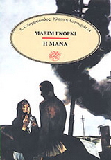 Η μάνα