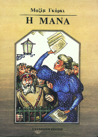 Η μάνα