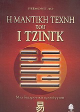Η μαντική τέχνη του Ι Τζινγκ