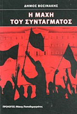 Η μάχη του Συντάγματος