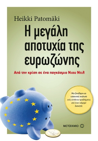 Η μεγάλη αποτυχία της ευρωζώνης